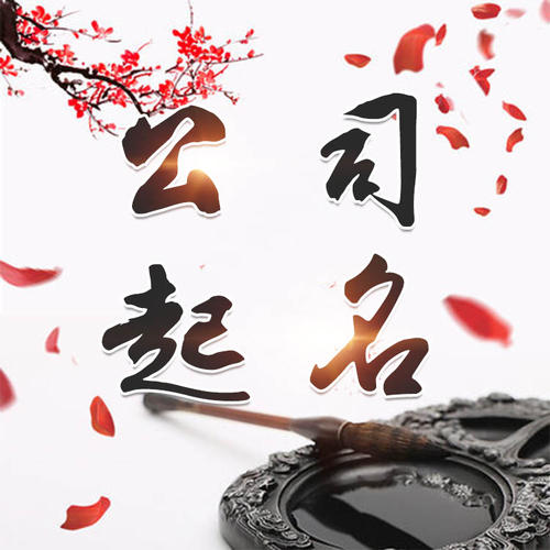 汕头公司起名_找田馥连起名