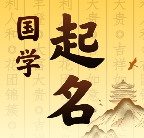 汕头国学起名 人工起名一对一