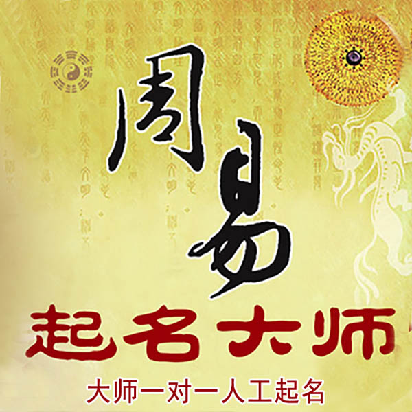 汕头起名大师 汕头大师起名 找田大师 41年起名经验