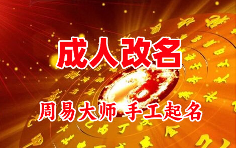 汕头成人改名-找大师一对一改名先分析后改名